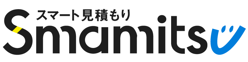 スマート見積もり【スマミツ】