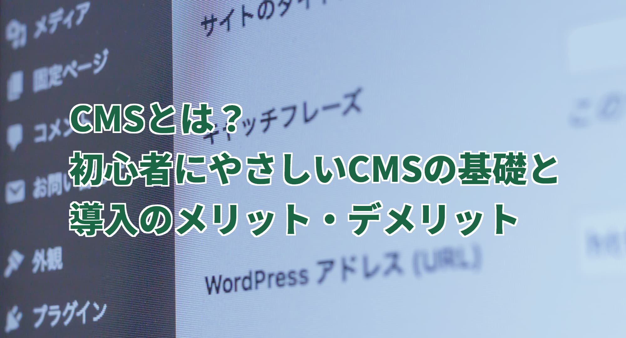 image from CMSとは？初心者にやさしいCMSの基礎と導入のメリット・デメリット