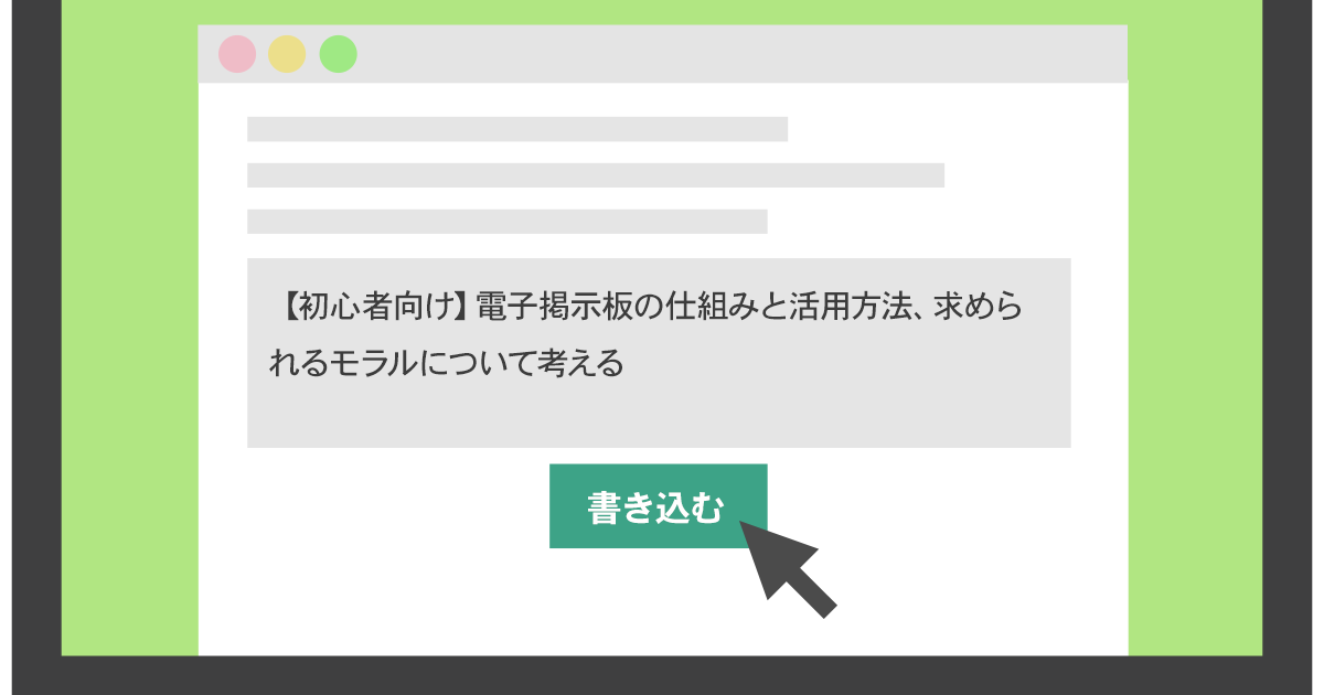 image from 【初心者向け】電子掲示板の仕組みと活用方法、求められるモラルについて考える