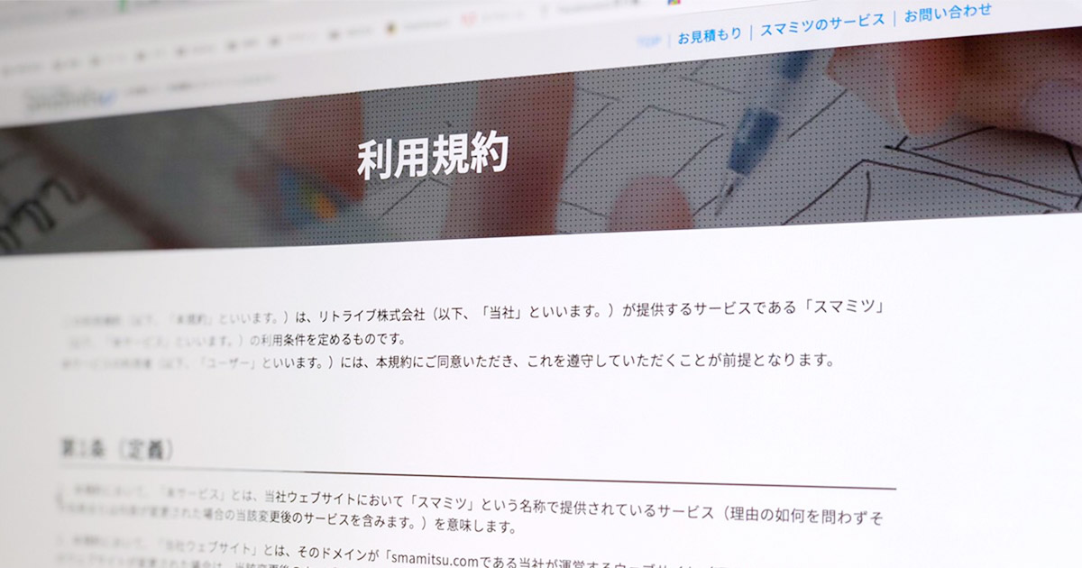 image from 【初心者向け】5分で理解する！WEBサイトづくりに不可欠な「利用規約」とは