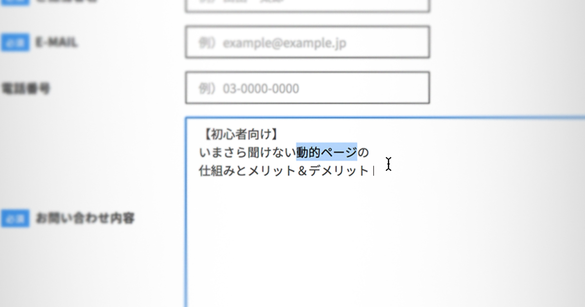 image from 【初心者向け】いまさら聞けない「動的ページ」の仕組みとメリット＆デメリット